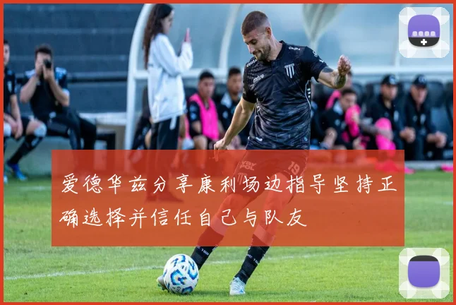 爱德华兹分享康利场边指导坚持正确选择并信任自己与队友