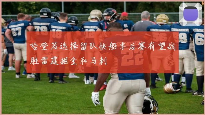 哈登若选择留队快船季后赛有望战胜雷霆掘金和马刺