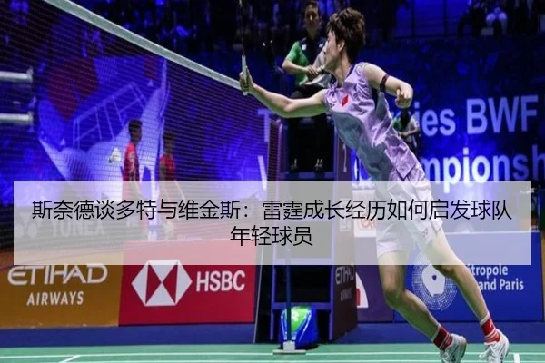 斯奈德谈多特与维金斯:雷霆成长经历如何启发球队年轻球员
